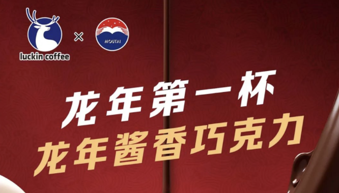 定安瑞幸茅台再联名